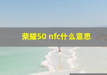 荣耀50 nfc什么意思